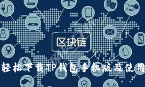 如何轻松下载TP钱包手机版及使用教程