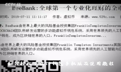 如何轻松下载TP钱包手机版及使用教程
