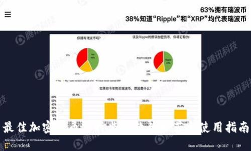 最佳加密货币实时监控软件推荐与使用指南