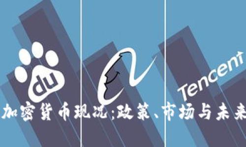 中国加密货币现况:政策、市场与未来展望