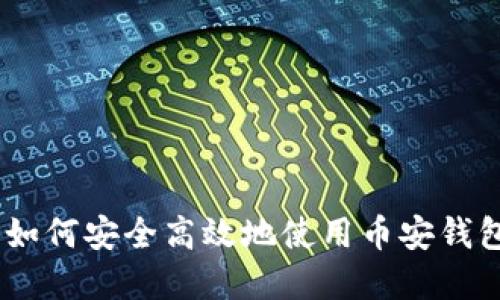 币安TokenPocket:如何安全高效地使用币安钱包管理你的加密资产