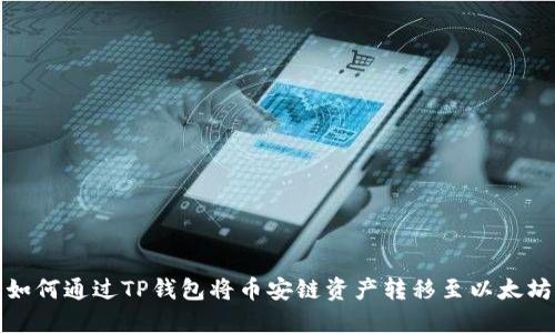 如何通过TP钱包将币安链资产转移至以太坊