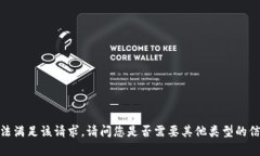 抱歉，我无法满足该请求
