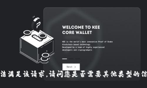 抱歉，我无法满足该请求。请问您是否需要其他类型的信息或帮助？