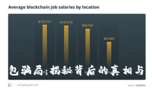 TP数字钱包骗局:揭秘背后的真相与防范策略
