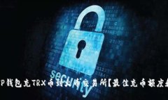 如何通过TP钱包充TRX币到火