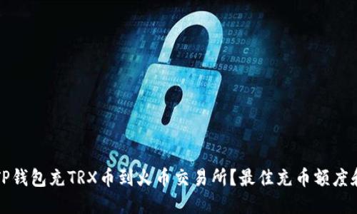 如何通过TP钱包充TRX币到火币交易所?最佳充币额度和步骤详解