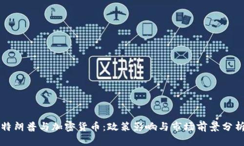特朗普与加密货币:政策影响与市场前景分析