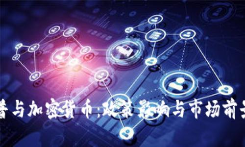 特朗普与加密货币:政策影响与市场前景分析
