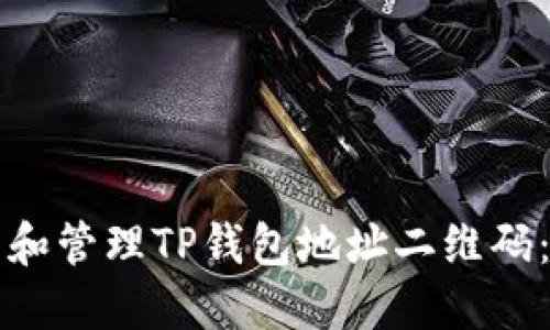 如何生成和管理TP钱包地址二维码:完整指南