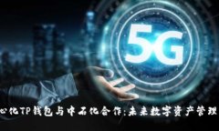  去中心化TP钱包与中石化