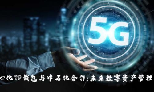 去中心化TP钱包与中石化合作:未来数字资产管理新趋势