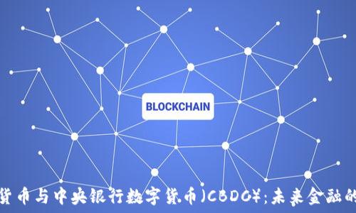   
加密货币与中央银行数字货币（CBDC）：未来金融的演变