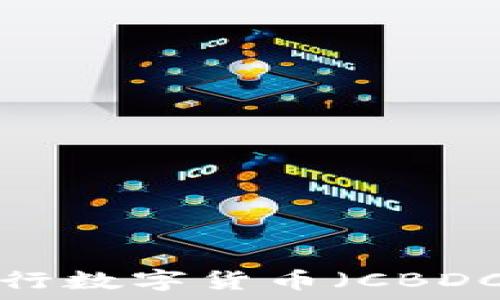   
加密货币与中央银行数字货币（CBDC）：未来金融的演变