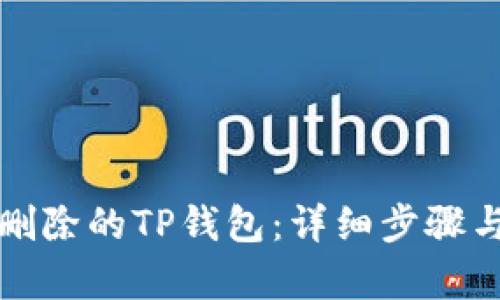 如何恢复删除的TP钱包:详细步骤与解决方案