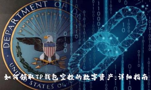 如何领取TP钱包空投的数字资产:详细指南