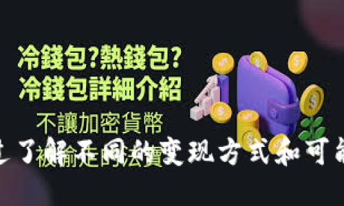 biao tit p钱包的币怎样变现/biao ti
TP钱包, 数字货币, 变现, 区块链/guanjianci

### TP钱包简介

TP钱包（TokenPocket Wallet）是一款功能强大的数字货币钱包，支持多种区块链资产的管理与交易。它不仅能够安全存储您的加密货币，还提供交易、借贷、DeFi等多种功能，成为了越来越多用户的选择。随着数字货币的普及，用户们也越来越关注如何将手中持有的币进行有效的变现。

### 什么是变现？

在数字货币的语境下，