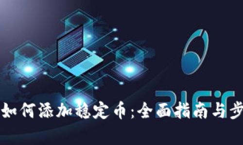 tP钱包如何添加稳定币:全面指南与步骤解析