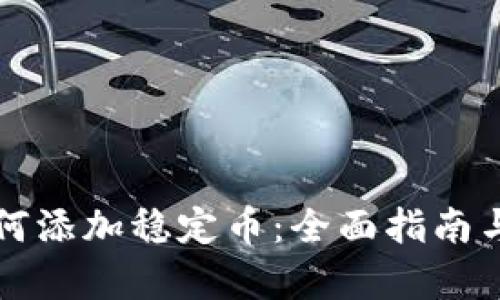 tP钱包如何添加稳定币:全面指南与步骤解析
