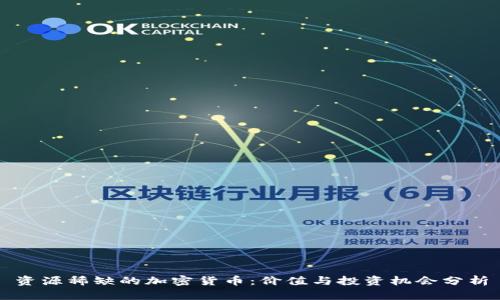 资源稀缺的加密货币:价值与投资机会分析