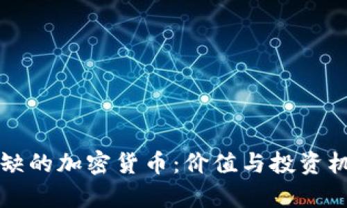 资源稀缺的加密货币:价值与投资机会分析