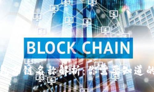 TP钱包分链名称解析:你需要知道的一切