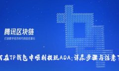 如何在TP钱包中顺利提现