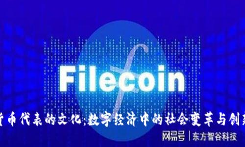 加密货币代表的文化:数字经济中的社会变革与创新思维