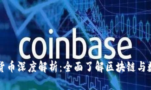 王福重的加密货币深度解析:全面了解区块链与数字资产的未来