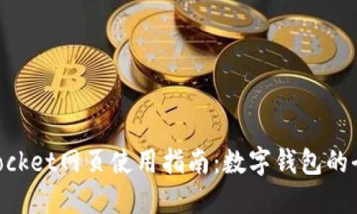 TokenPocket网页使用指南:数字钱包的全能助手