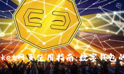 TokenPocket网页使用指南:数字钱包的全能助手