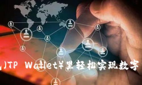 : 如何在TP钱包(TP Wallet)里轻松实现数字货币交易与投资