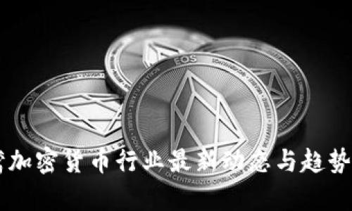 台湾加密货币行业最新动态与趋势分析
