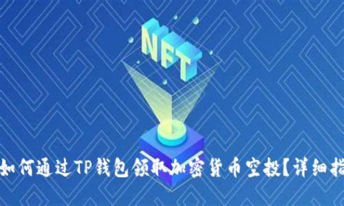 : 如何通过TP钱包领取加密货币空投?详细指南