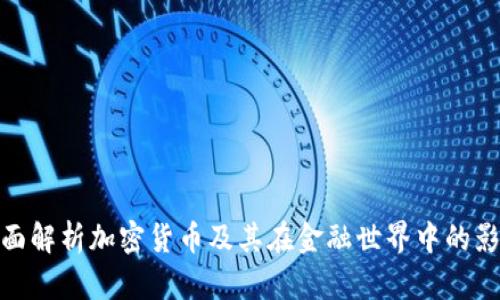 全面解析加密货币及其在金融世界中的影响