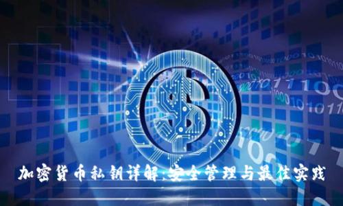 加密货币私钥详解:安全管理与最佳实践