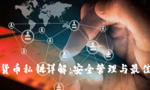 加密货币私钥详解:安全管理与最佳实践