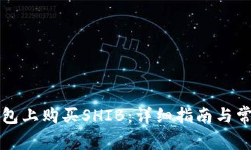 如何在TP钱包上购买SHIB:详细指南与常见问题解答