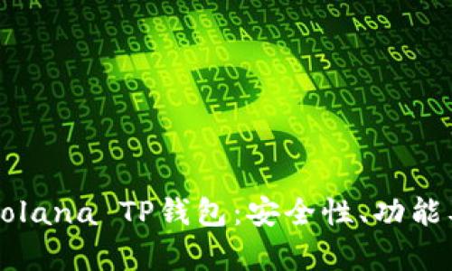 深入解析Solana TP钱包:安全性、功能及使用指南