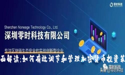 全面解读:如何有效调节和管理加密货币投资策略