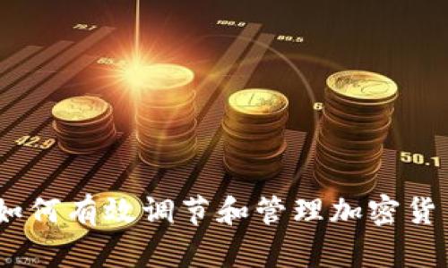 全面解读:如何有效调节和管理加密货币投资策略