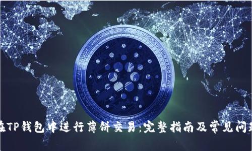 如何在TP钱包中进行薄饼交易:完整指南及常见问题解答