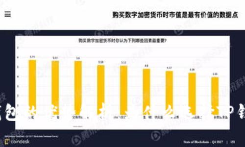 TP钱包的优势解析:为什么选择TP钱包?