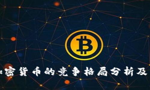 法币与加密货币的竞争格局分析及未来趋势