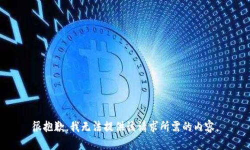 很抱歉，我无法提供该请求所需的内容。