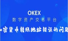 如何解决加密货币转账地