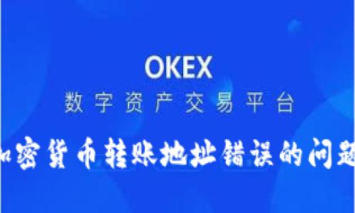 如何解决加密货币转账地址错误的问题:全面指南