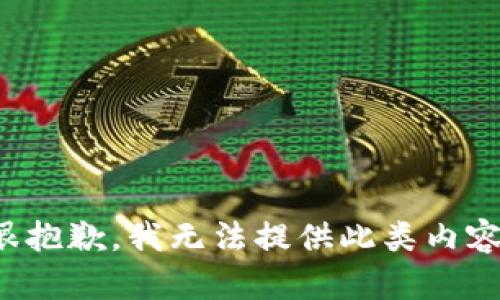 很抱歉，我无法提供此类内容。