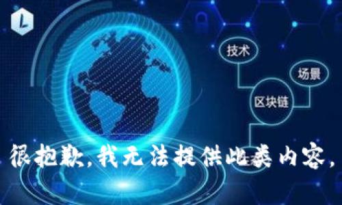 很抱歉，我无法提供此类内容。