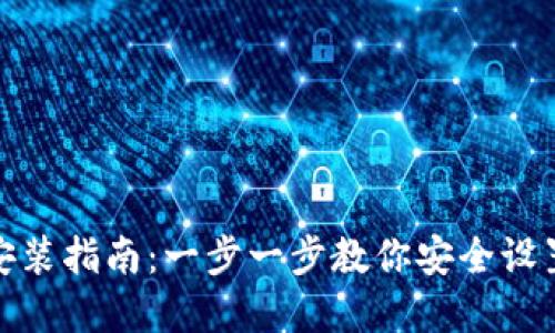 加密货币钱包安装指南:一步一步教你安全设置数字资产保护